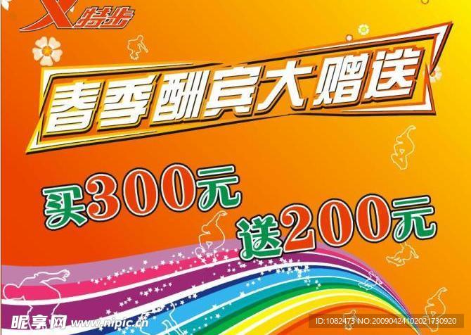 特步春季酬宾大赠送