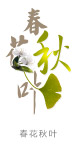 春花秋叶