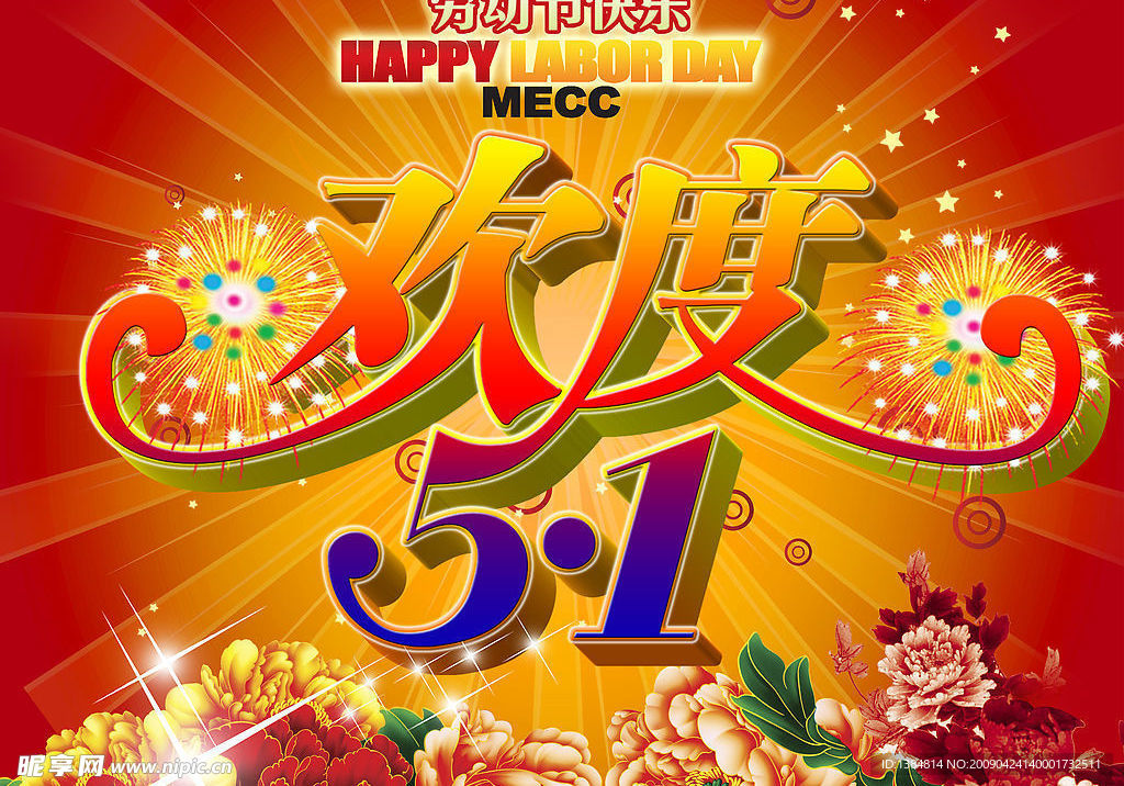 欢度五一