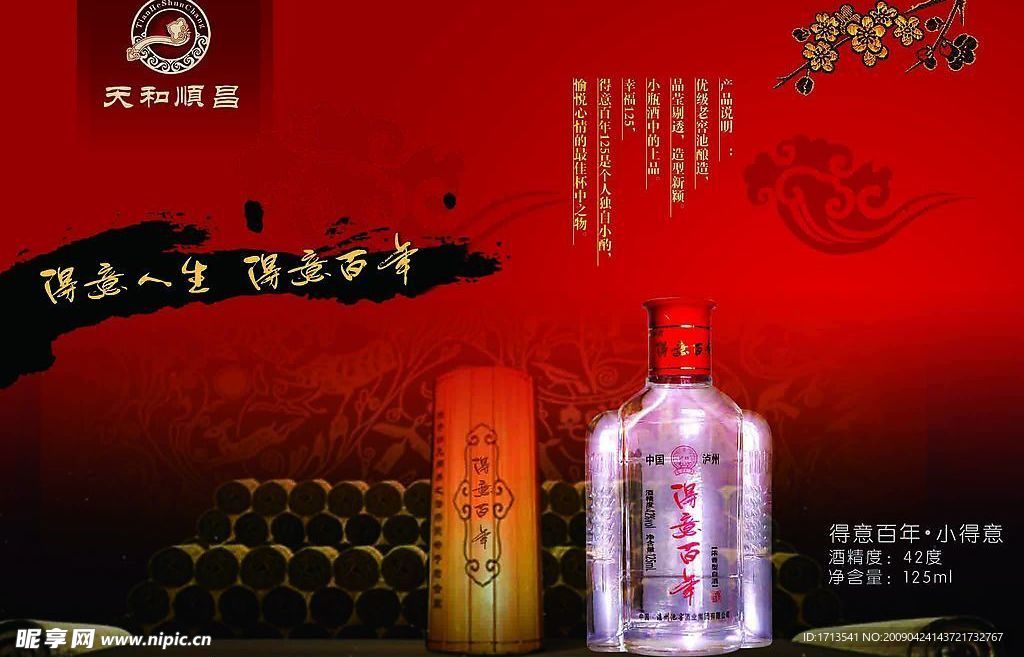 得意百年酒之昌字号