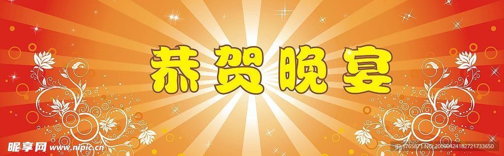恭贺晚宴