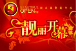 开业POP海报