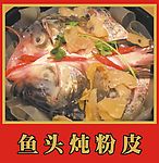 鱼头炖粉皮