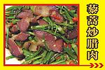 藜蒿炒腊肉