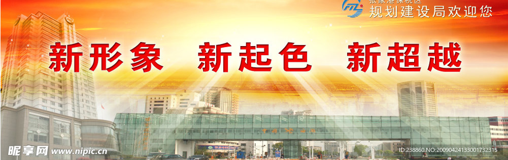 新形象 新起色 新超越