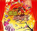 五一欢乐