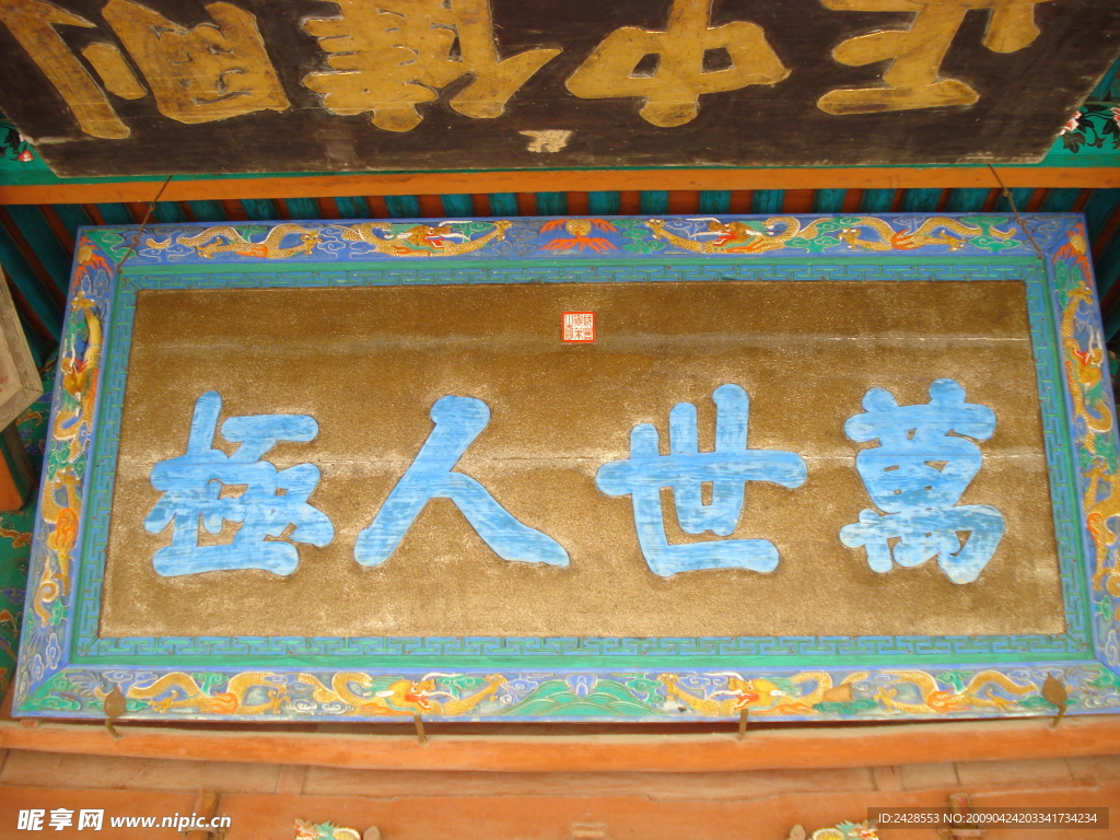 咸丰御笔