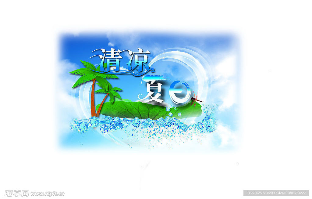 清凉夏日