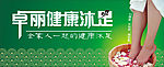 健康沐足
