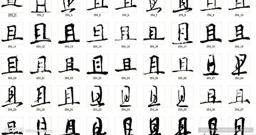 且 书法字