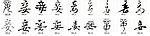 妾 书法字