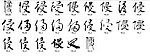 侵 书法字