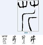 芹 书法字