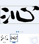 沁 书法字