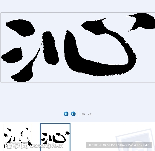 沁 书法字
