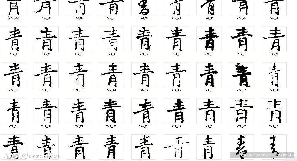 青 书法字