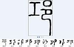 邛 书法字