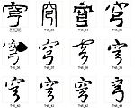 穹 书法字