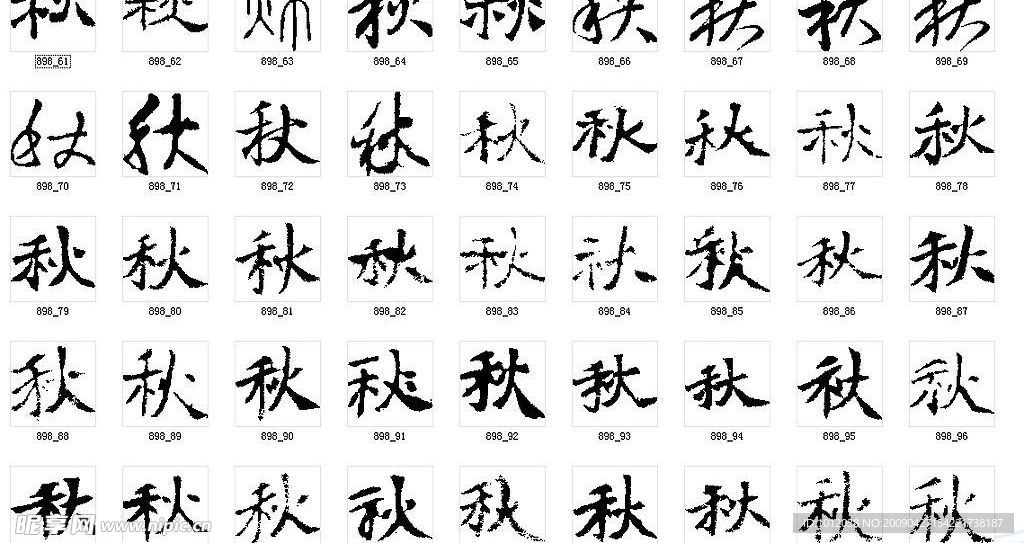 秋 书法字