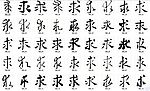 求 书法字