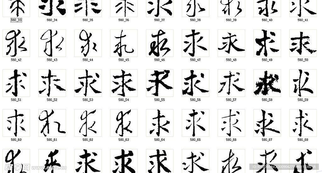 求 书法字