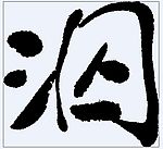 泅 书法字