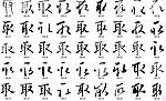 取 书法字