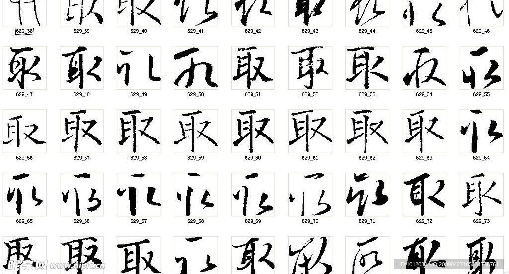 取 书法字