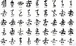 去 书法字