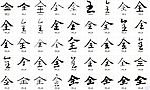 全 书法字