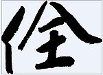 佺 书法字