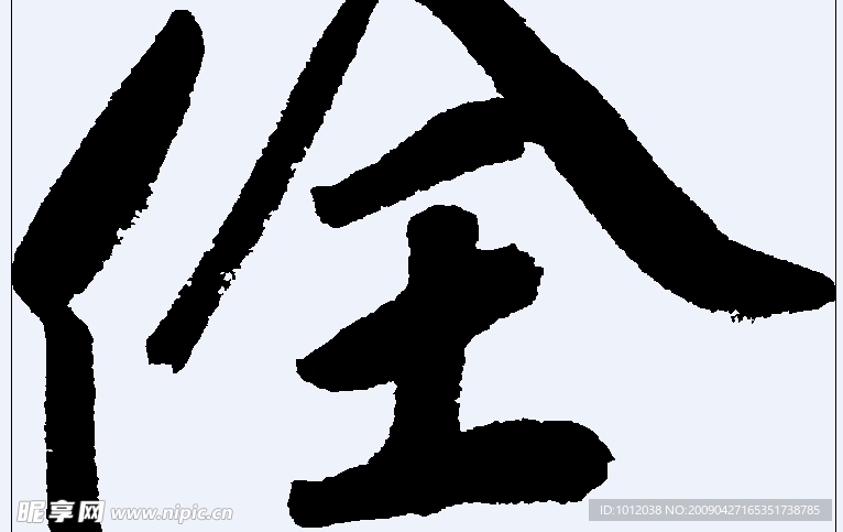 佺 书法字