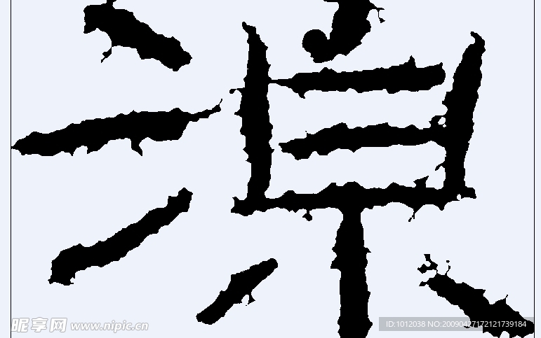 湶 书法字