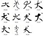 犬 书法字
