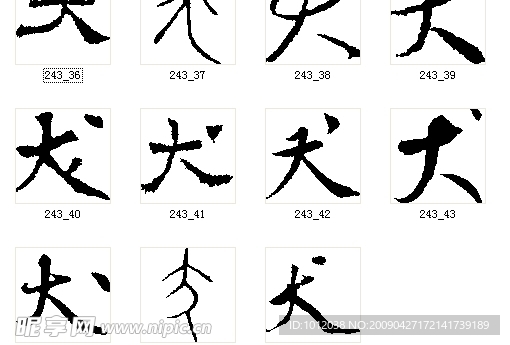 犬 书法字
