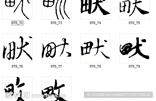 畎 书法字