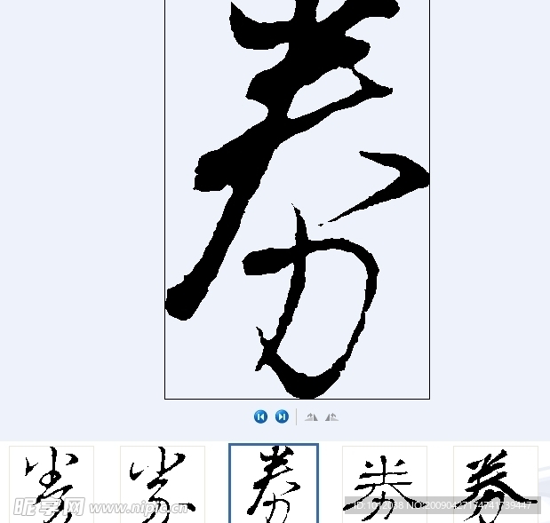 券 书法字