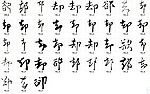 却 郤 书法字