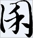 囷 书法字