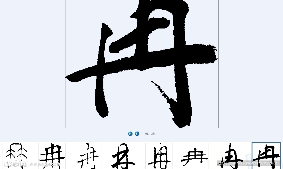 冉 书法字