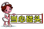 当心碰头