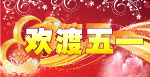 欢渡五一