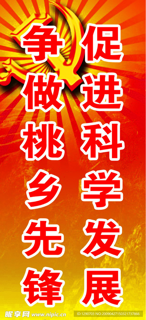 科学发展观电线杆版面