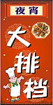 大排档
