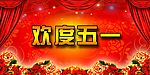 五一