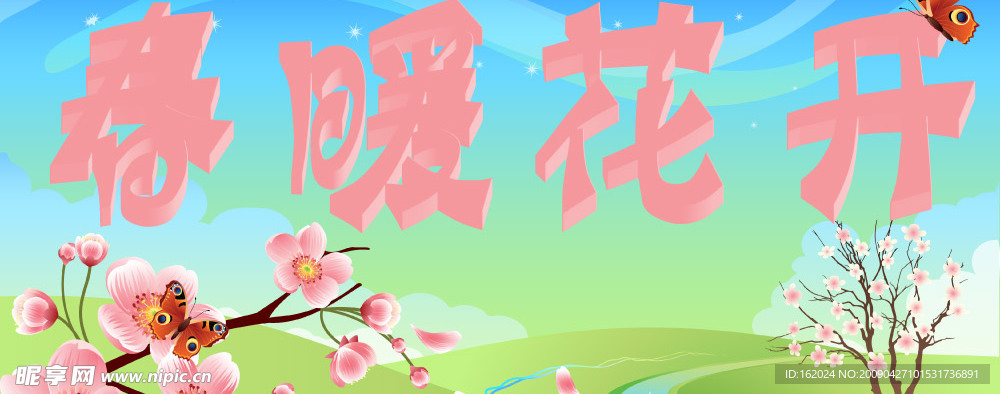 春暖花开