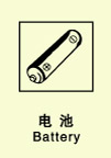 电池