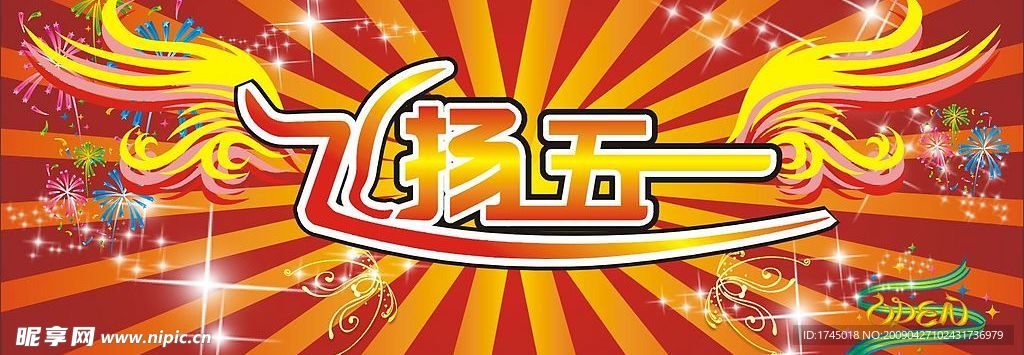 飞扬五一