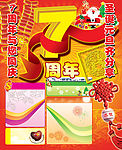 7周年宣传广告