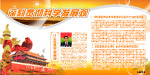 胡锦涛 板报 科学发展观